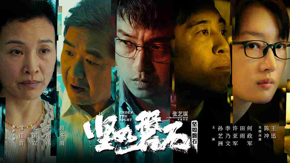 电影《坚如磐石》首支预告