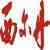 http://img.ewang.com/6e7c4a02c8afdc7c8286.jpg?x-oss-process=style/fangtu